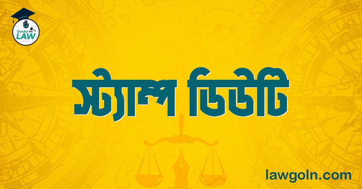 বাটোয়ারা দলিলে স্ট্যাম্প ডিউটি