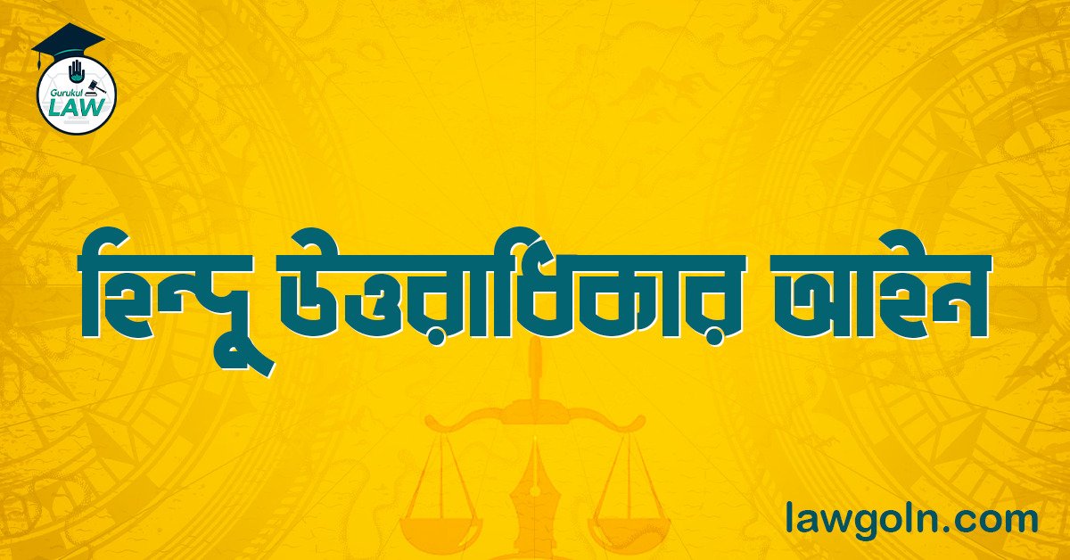 হিন্দু উত্তরাধিকার আইন