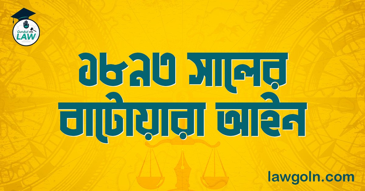 ১৮৯৩ সালের বাটোয়ারা আইন