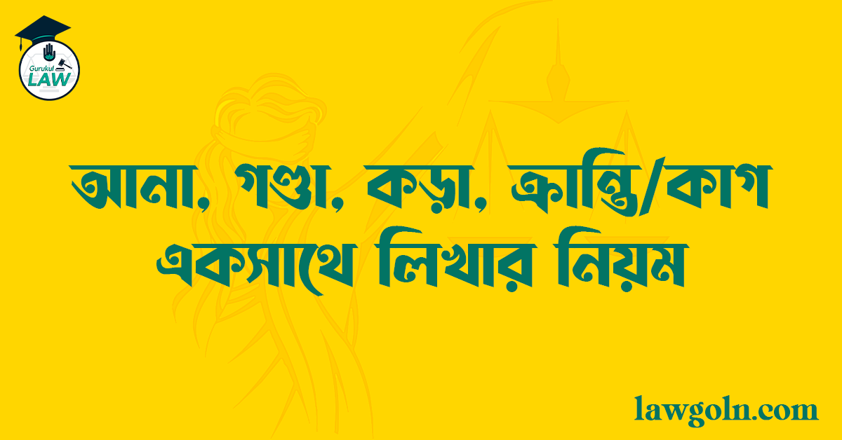 আনা, গণ্ডা, কড়া, ক্রান্তি/কাগ একসাথে লিখার নিয়ম 