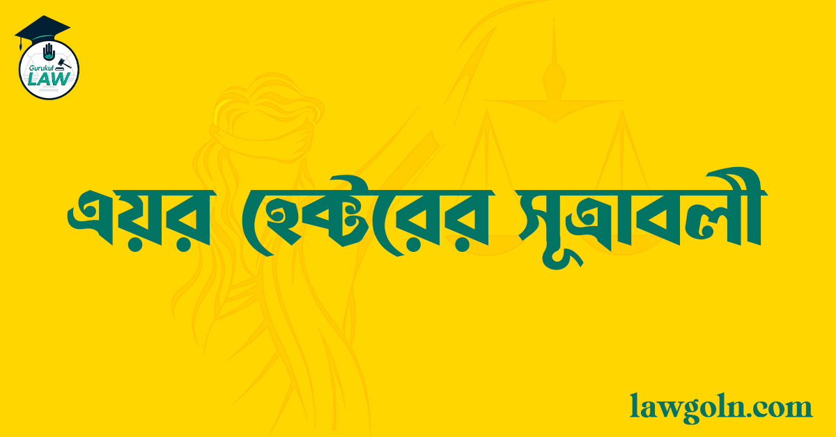 এয়র হেক্টরের সূত্রাবলী 