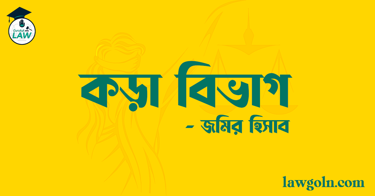 কড়া বিভাগ – জমির হিসাব (সম্পূর্ণ গাইড)