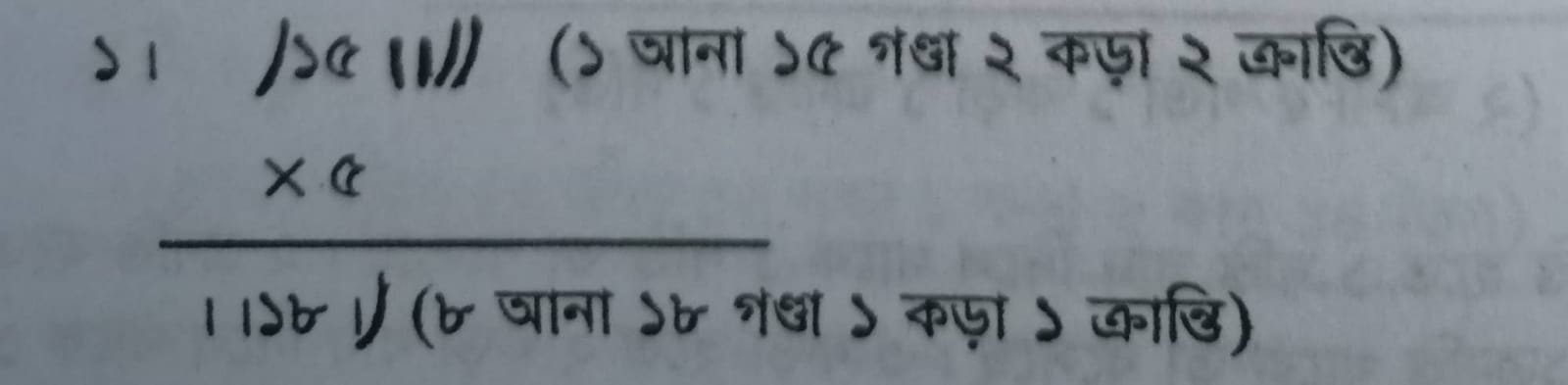 আনা, গণ্ডা, কড়া, ক্রান্তি/কাগ একসাথে লিখার নিয়ম 
