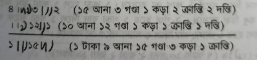 আনা, গণ্ডা, কড়া, ক্রান্তি/কাগ একসাথে লিখার নিয়ম 