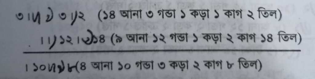 আনা, গণ্ডা, কড়া, ক্রান্তি/কাগ একসাথে লিখার নিয়ম 