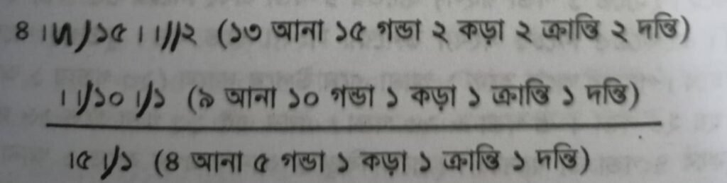 আনা, গণ্ডা, কড়া, ক্রান্তি/কাগ একসাথে লিখার নিয়ম 