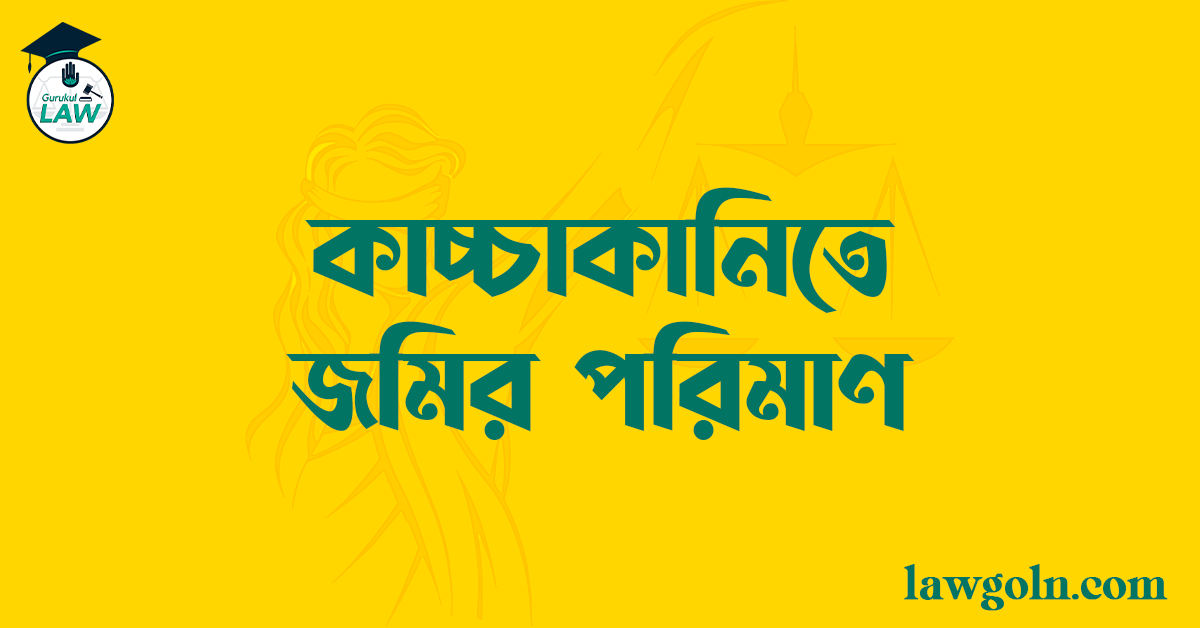 কাচ্চাকানিতে জমির পরিমাণ