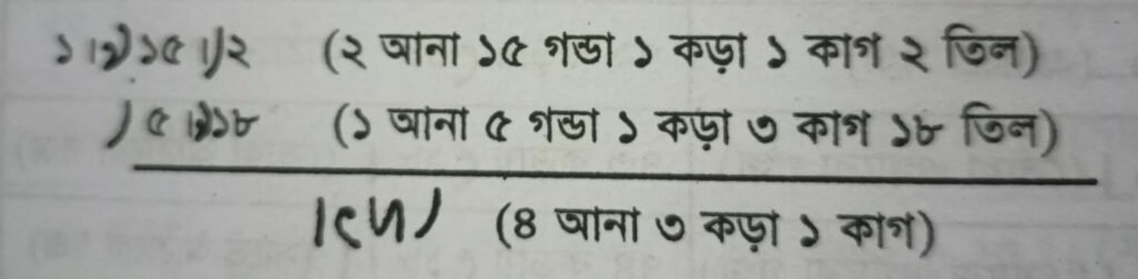 আনা, গণ্ডা, কড়া, ক্রান্তি/কাগ একসাথে লিখার নিয়ম 
