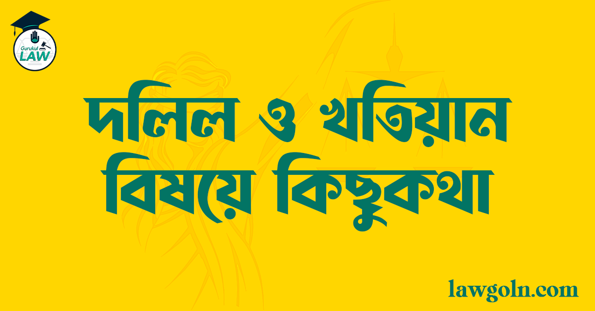 দলিল ও খতিয়ান বিষয়ে কিছুকথা