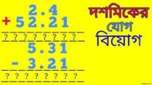 দশমিকের হিসাব