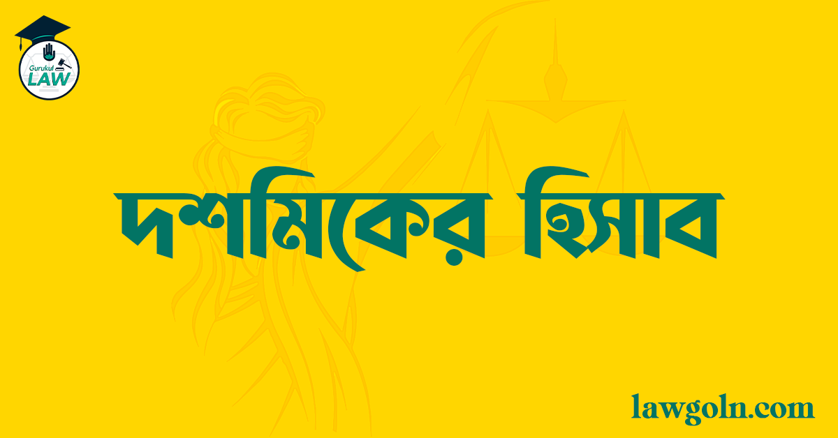 ভূমি সংক্রান্ত দশমিকের হিসাব