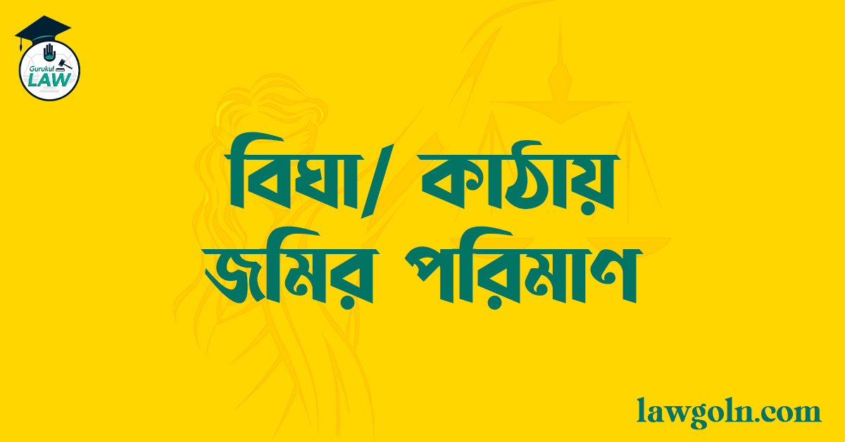 বিঘা/ কাঠায় জমির পরিমাণ 