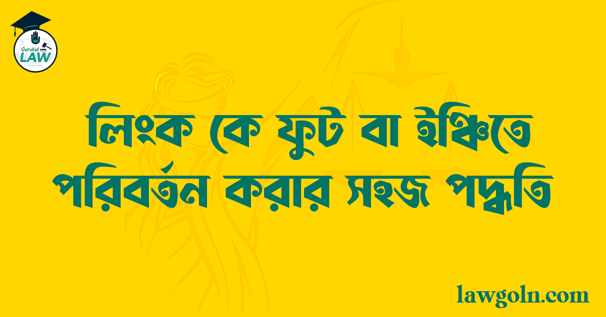 লিংক কে ফুট বা ইঞ্চিতে পরিবর্তন করার সহজ পদ্ধতি 