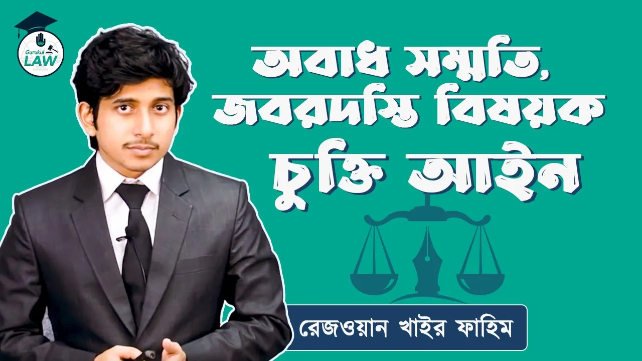 অবাধ সম্মতি, জবরদস্তি বিষয়ক চুক্তি আইন | চুক্তি আইন