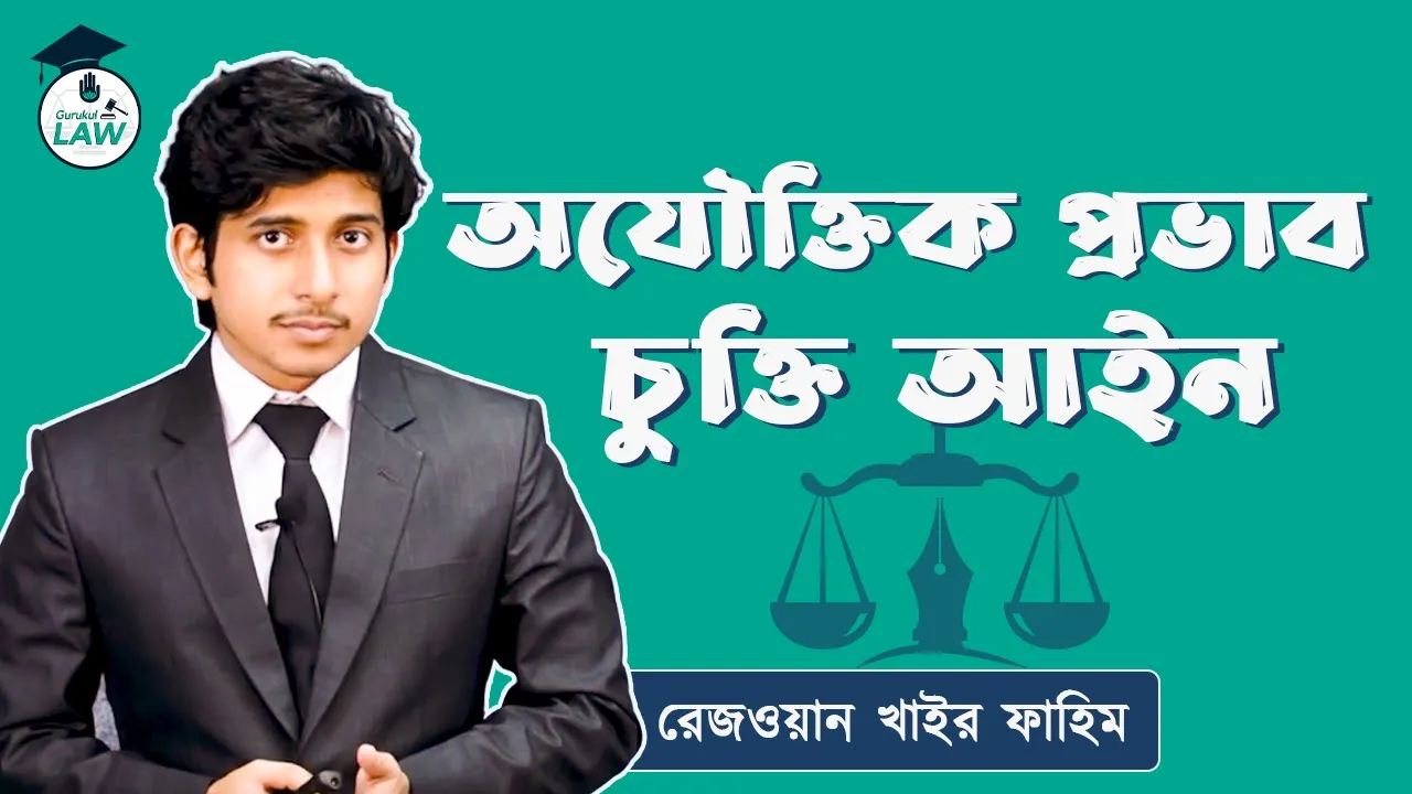 অযৌক্তিক প্রভাব | চুক্তি আইন