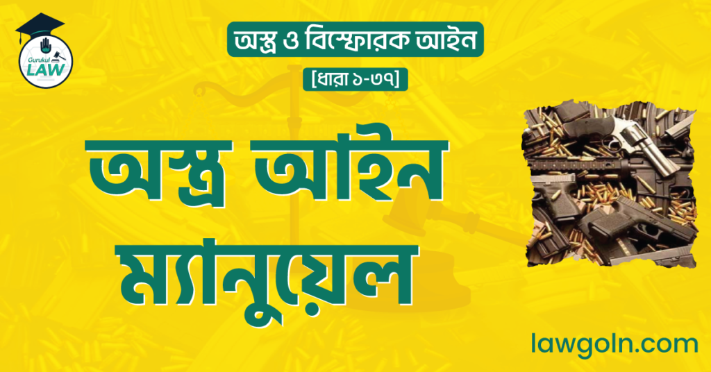অস্ত্র আইন ম্যানুয়েল