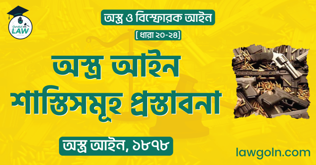 অস্ত্র আইন শাস্তিসমূহ প্রস্তাবনা