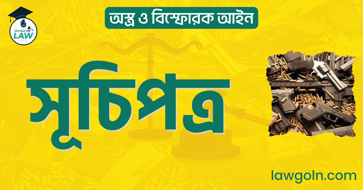 অস্ত্র ও বিস্ফোরক আইন (সম্পূর্ণ)