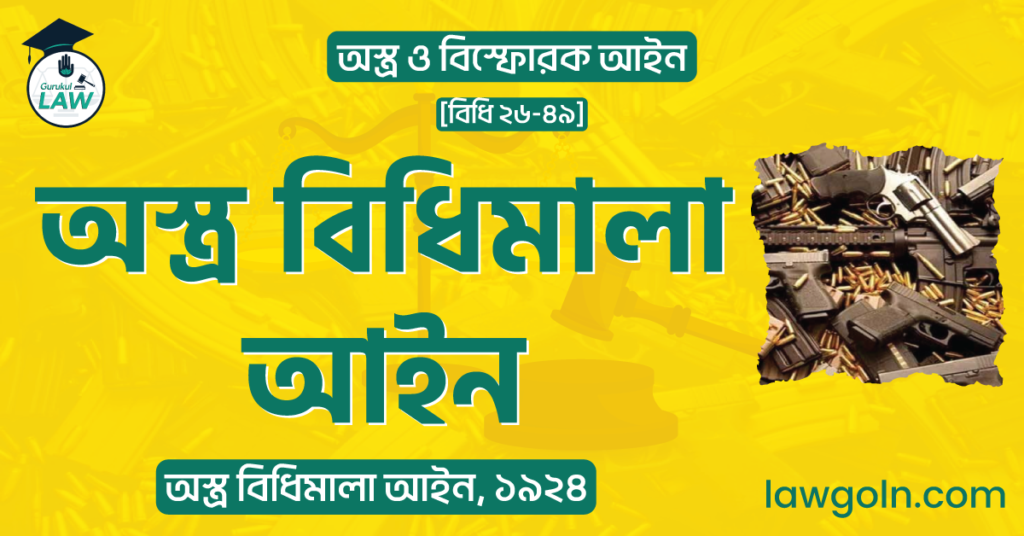 অস্ত্র বিধিমালা আইন