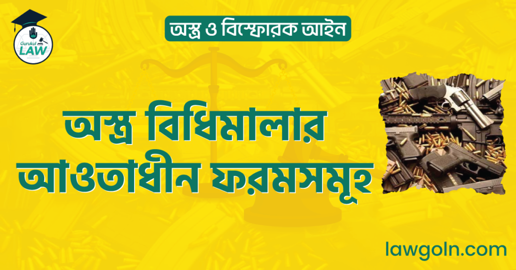অস্ত্র বিধিমালার আওতাধীন ফরমসমূহ