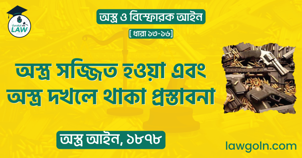 অস্ত্র সজ্জিত হওয়া এবং অস্ত্র দখলে থাকা প্রস্তাবনা