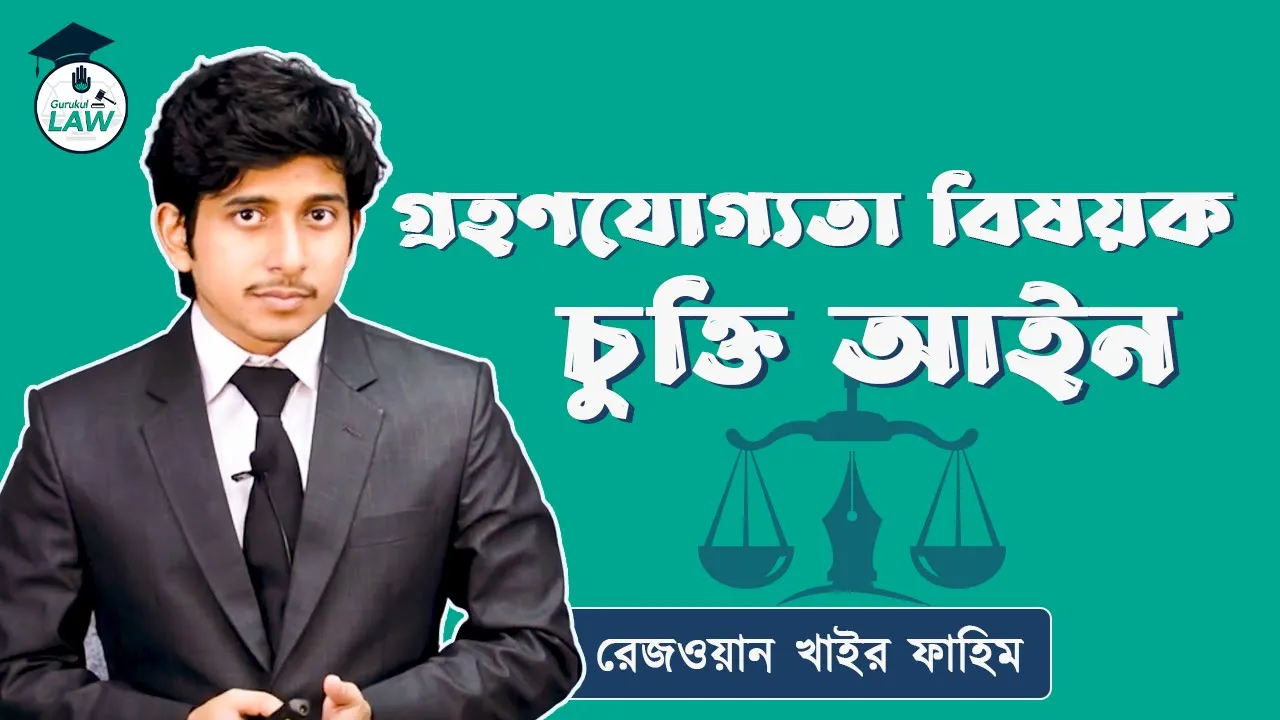 গ্রহণযোগ্যতা বিষয়ক চুক্তি আইন | চুক্তি আইন