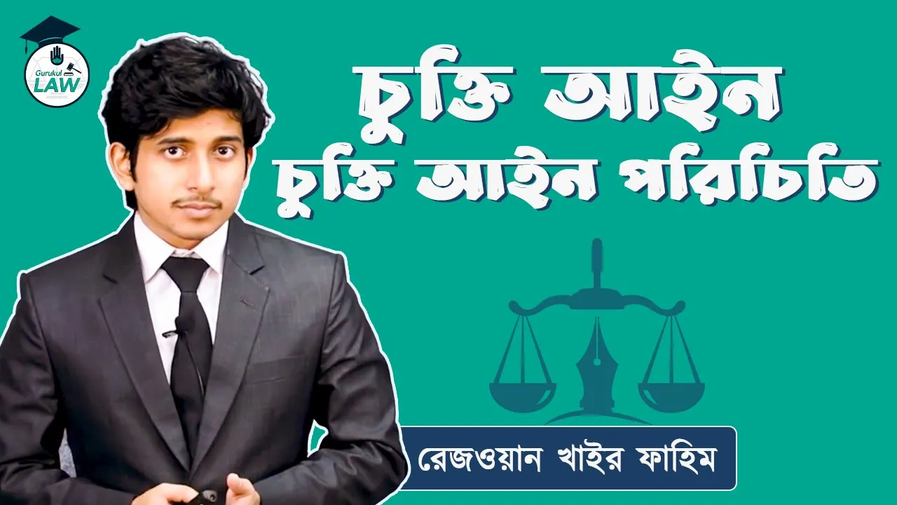 বাংলাদেশের চুক্তি আইনের পরিচিতি