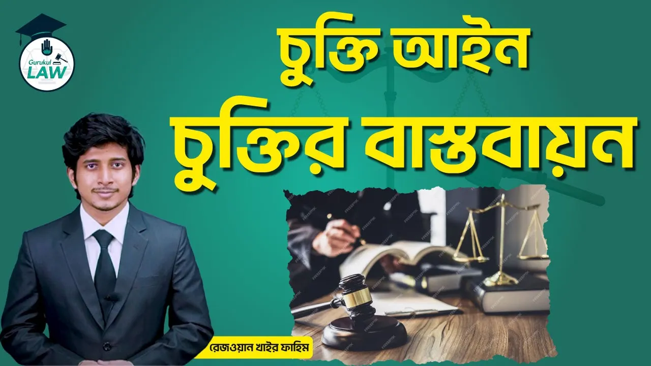 চুক্তি আইন অনুযায়ী চুক্তির বাস্তবায়ন