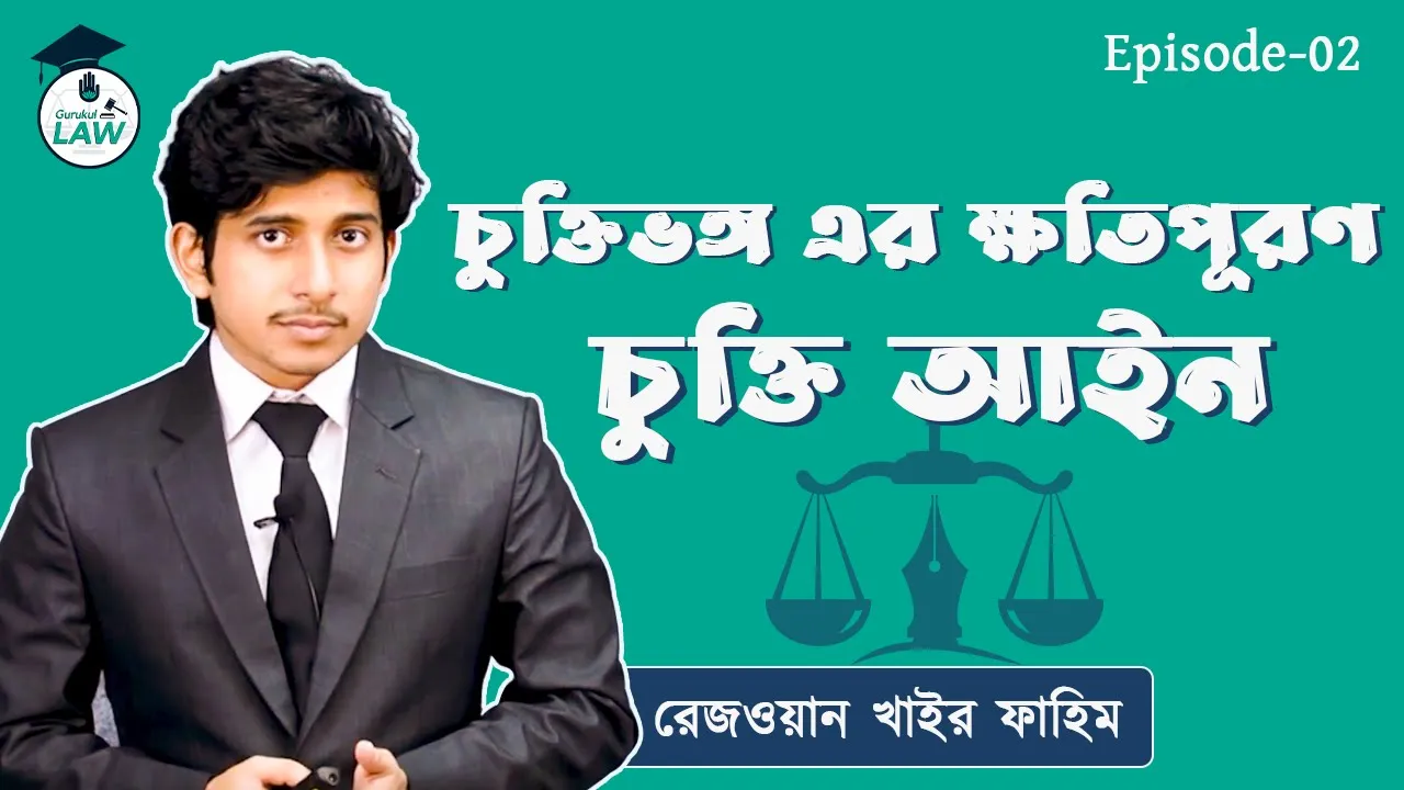 চুক্তি ভঙ্গের ক্ষতিপূরণ | চুক্তি আইন