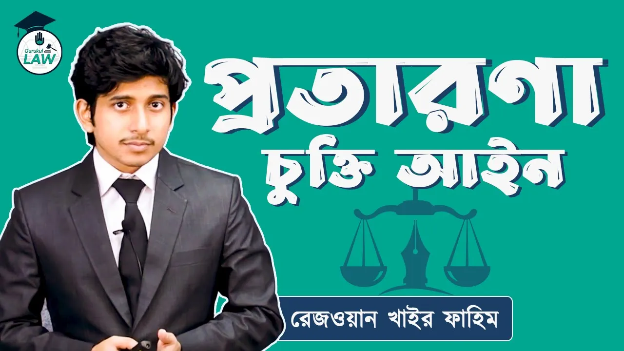 চুক্তিতে প্রতারণা | চুক্তি আইন