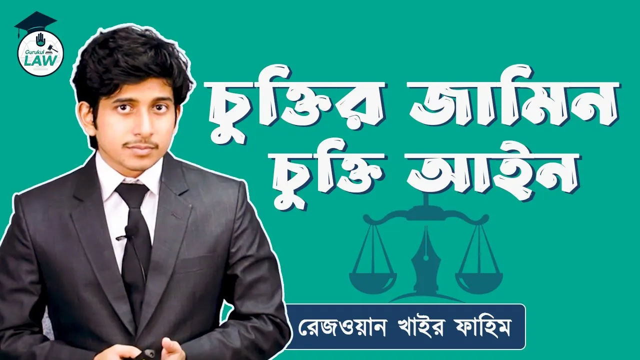 চুক্তির জামিন | চুক্তি আইন