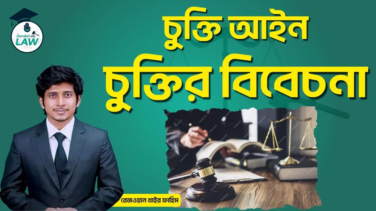 চুক্তির বিবেচনা | চুক্তি আইন