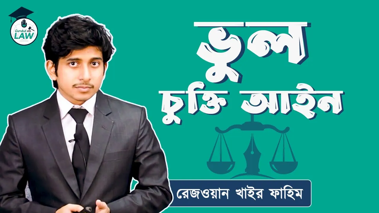 চুক্তির ভুল | চুক্তি আইন