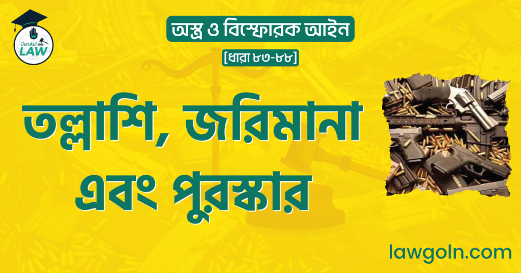 তল্লাশি, জরিমানা এবং পুরস্কার