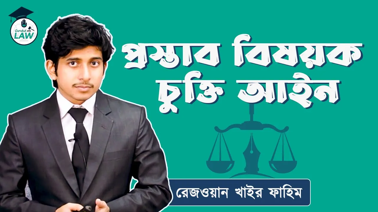 প্রস্তাব বিষয়ক চুক্তি আইন | চুক্তি আইন