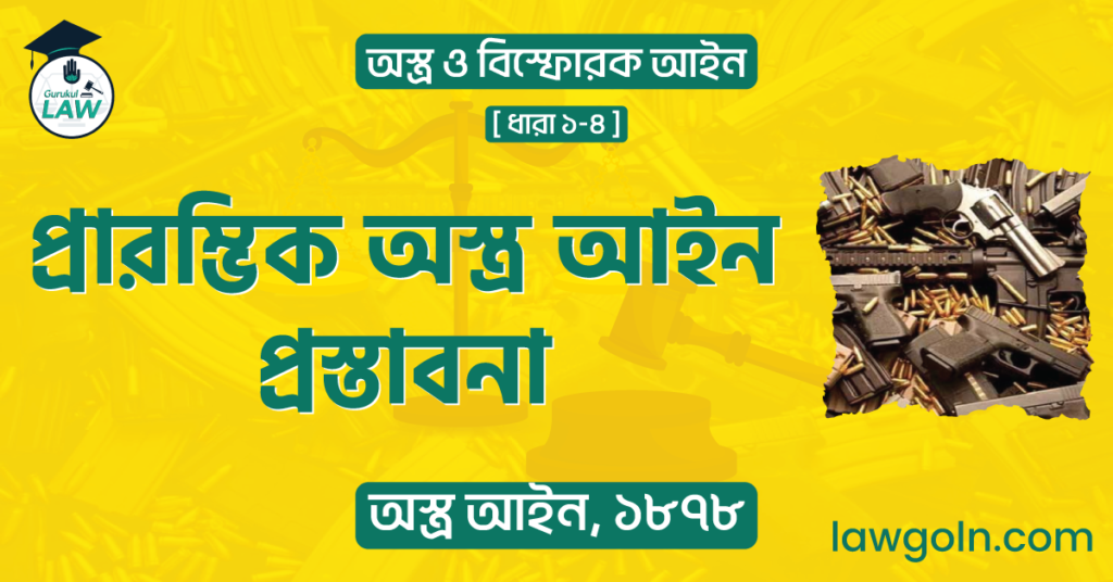 প্রারম্ভিক অস্ত্র আইন প্রস্তাবনা
