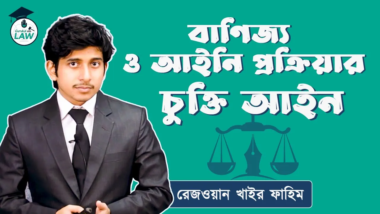 বাণিজ্য ও আইনি প্রক্রিয়া | চুক্তি আইন