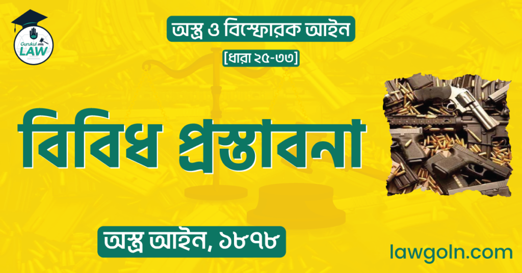 বিবিধ প্রস্তাবনা