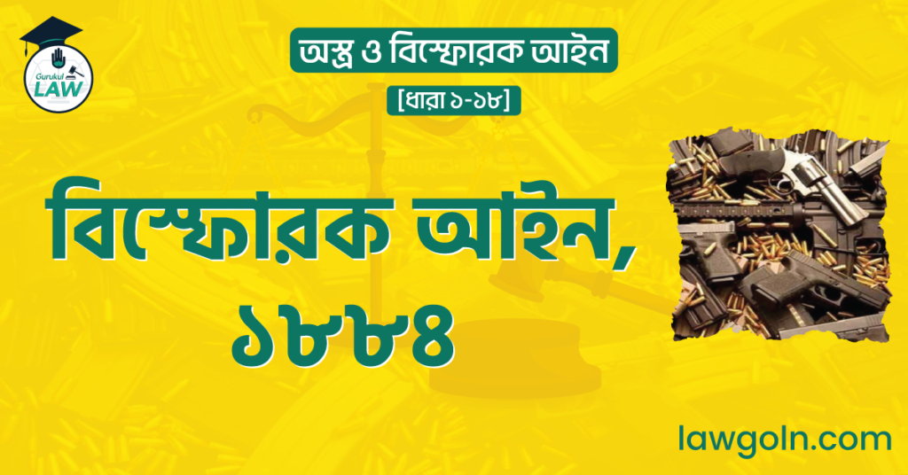 বিস্ফোরক আইন