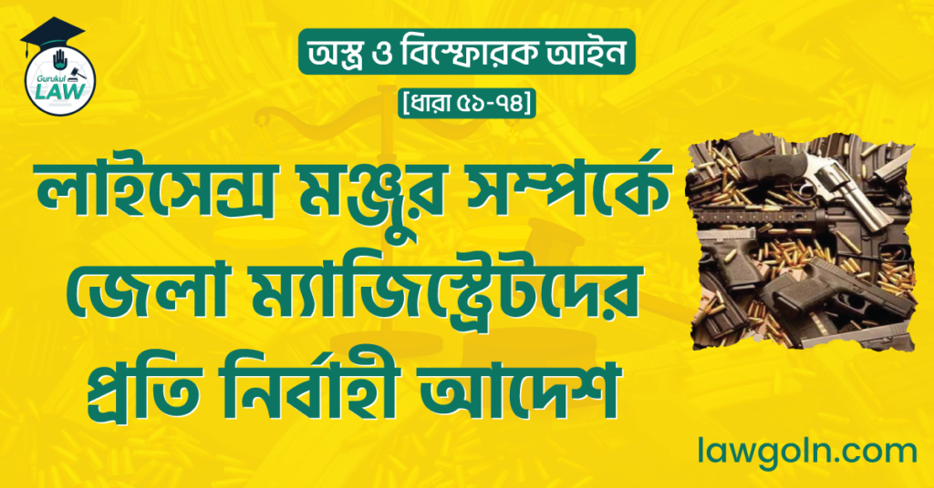 লাইসেন্স মঞ্জুর সম্পর্কে জেলা ম্যাজিস্ট্রেটদের প্রতি নির্বাহী আদেশ