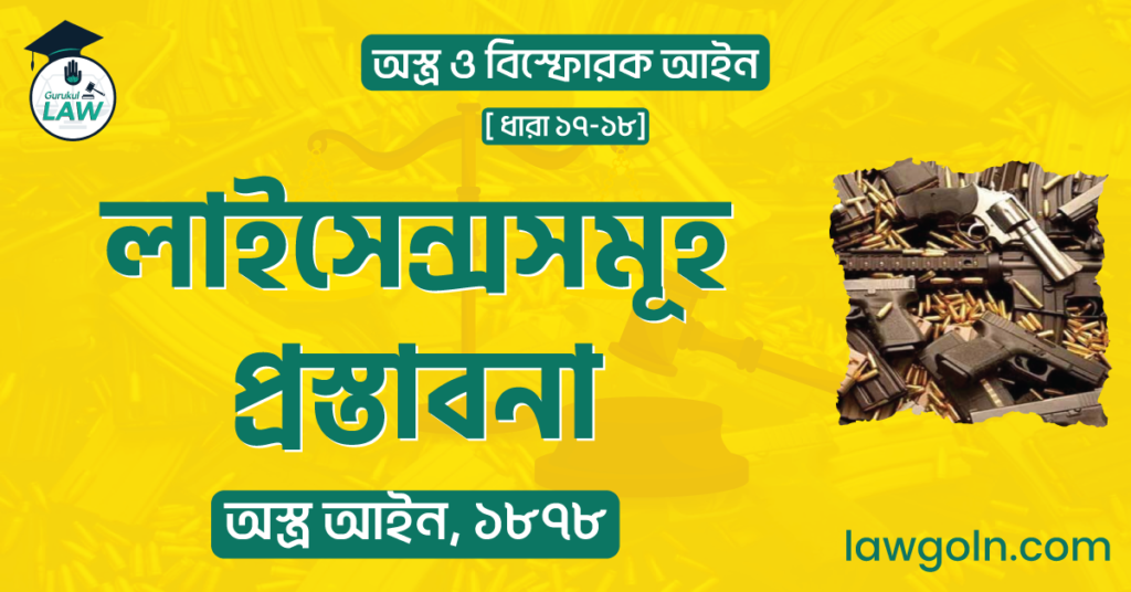 লাইসেন্সসমূহ প্রস্তাবনা