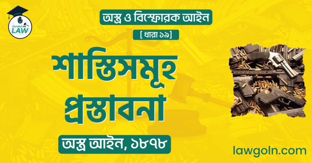 শাস্তিসমূহ প্রস্তাবনা