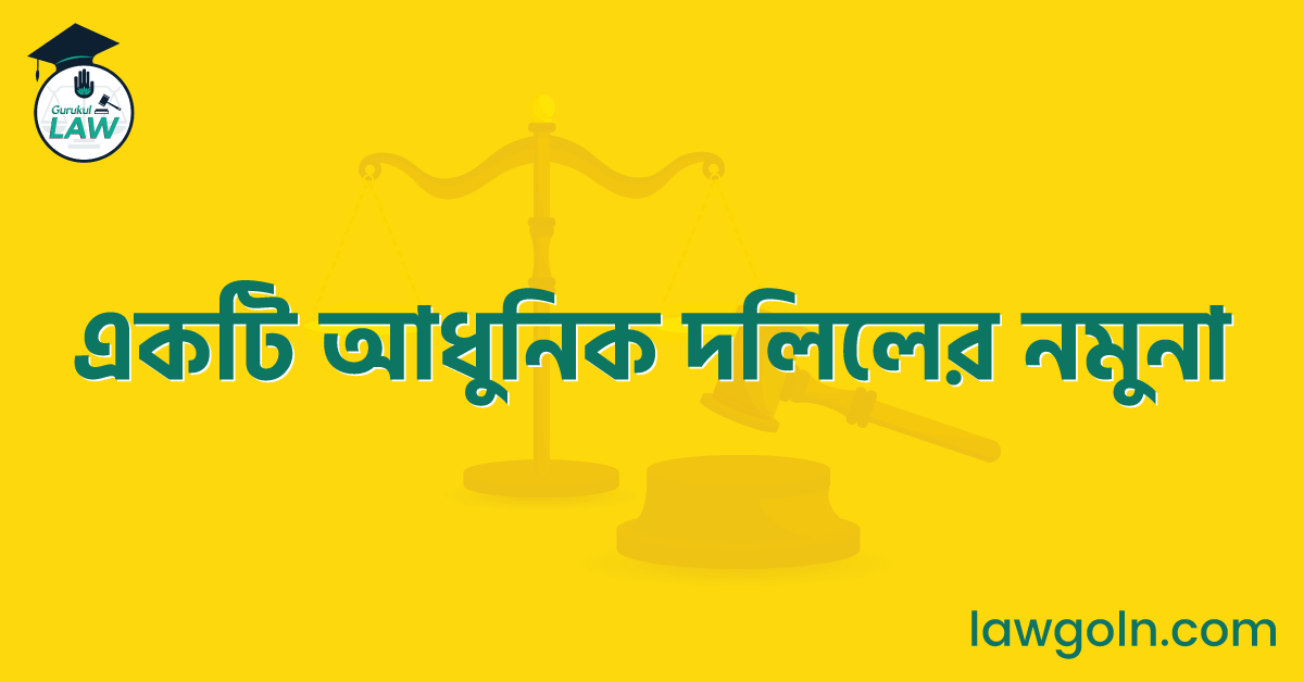 একটি আধুনিক দলিলের নমুনা