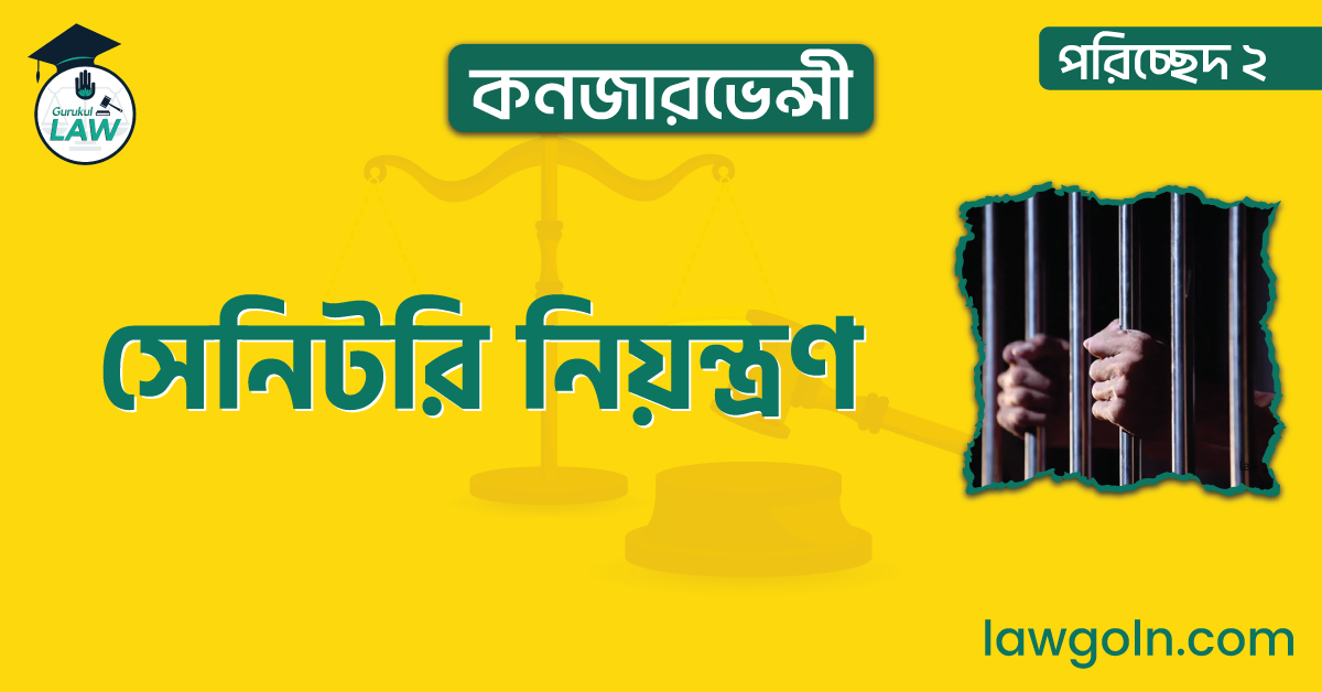 সেনিটরি নিয়ন্ত্রণ |পরিচ্ছেদ ২- কনজারভেন্সী