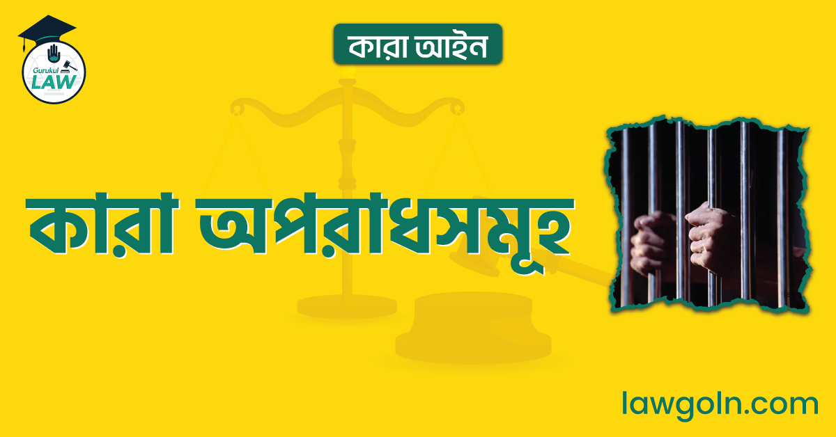 কারা অপরাধসমূহ | কারা আইন