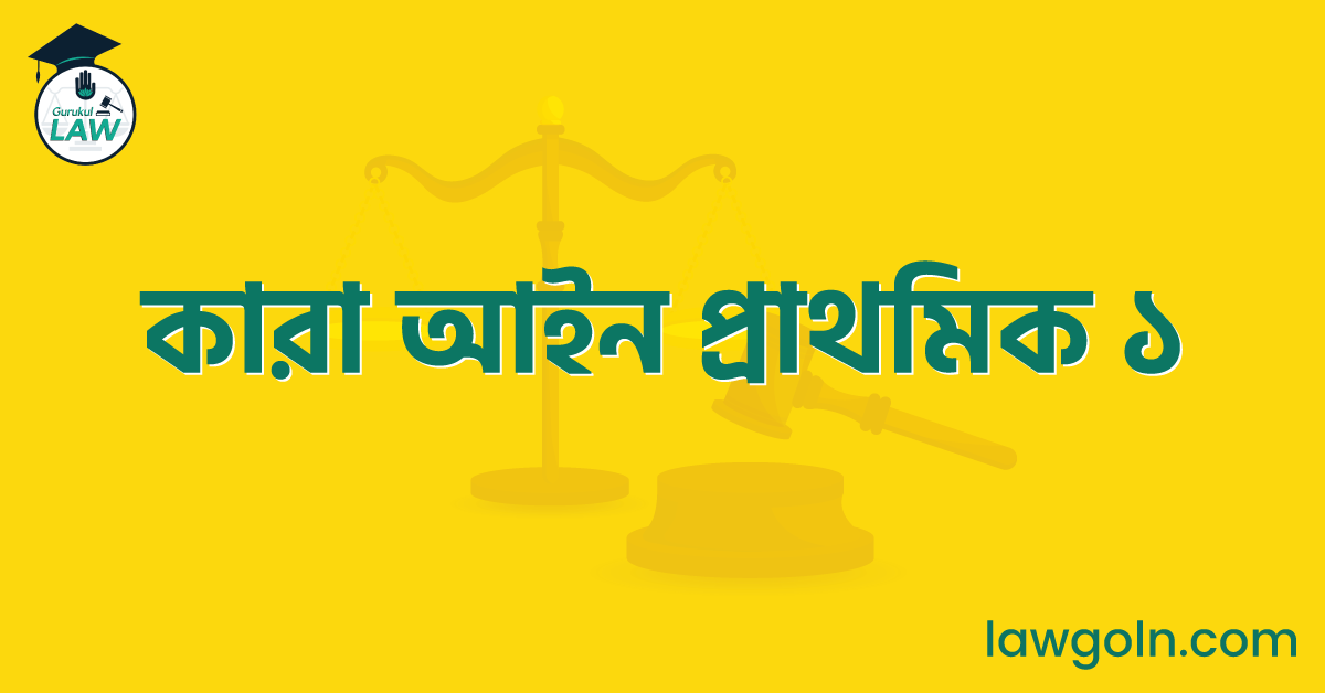 কারা আইন প্রাথমিক ১