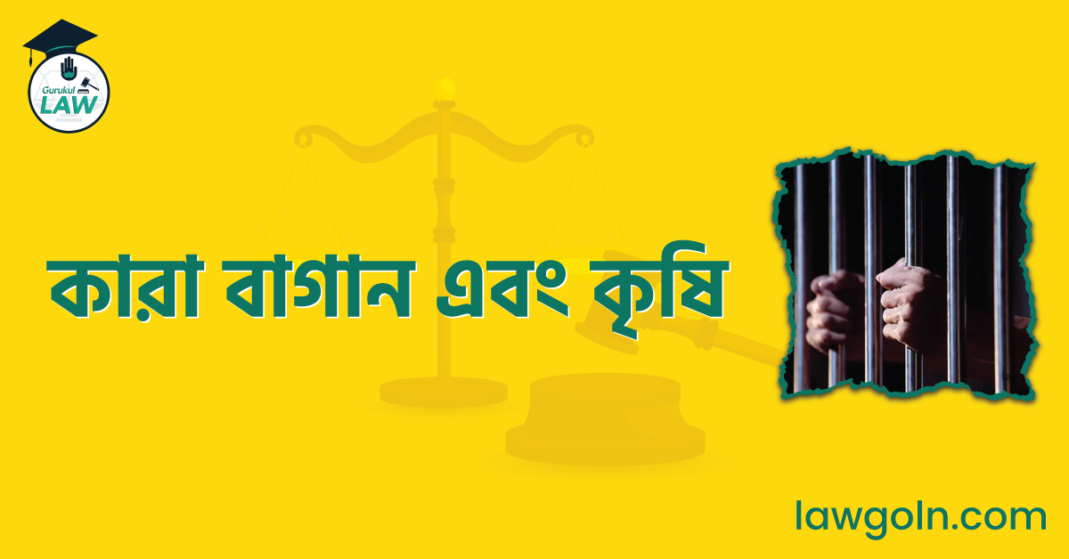 কারা বাগান এবং কৃষি