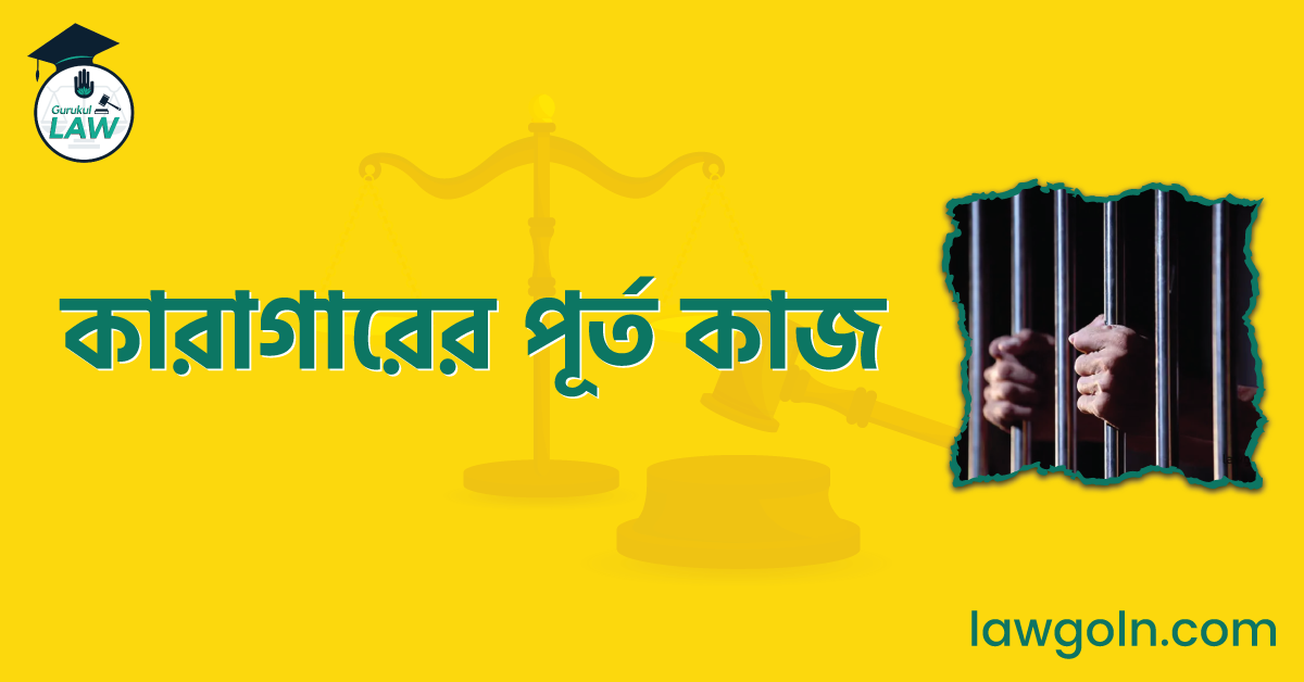 কারাগারের পূর্ত কাজ