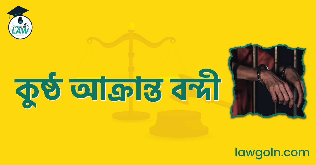 কুষ্ঠ আক্রান্ত বন্দী