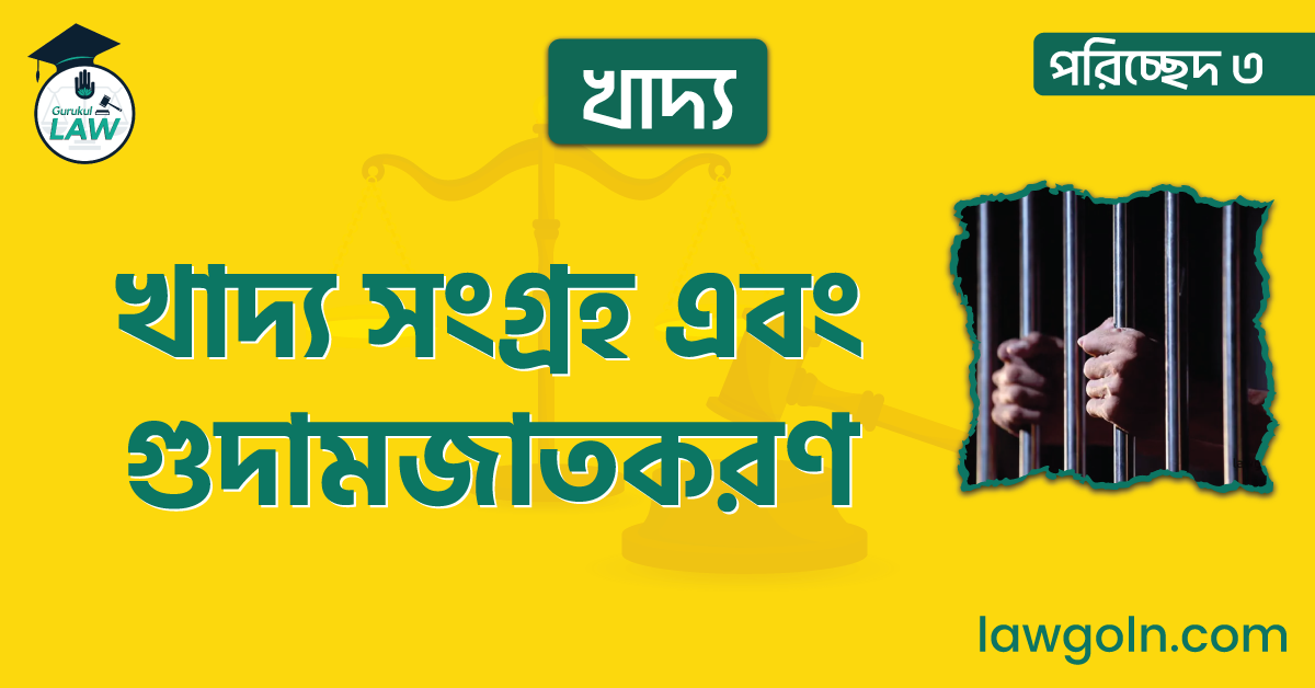 খাদ্য |পরিচ্ছেদ ৩- খাদ্য সংগ্রহ এবং গুদামজাতকরণ